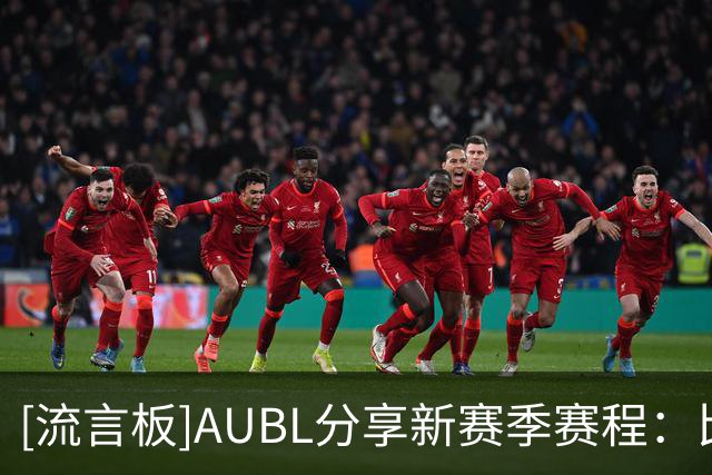 [流言板]AUBL分享新赛季赛程：比赛将从11月进行，与2027年3月结束